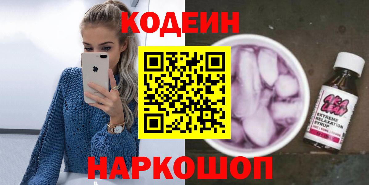 Кодеин Purple Drank Азов