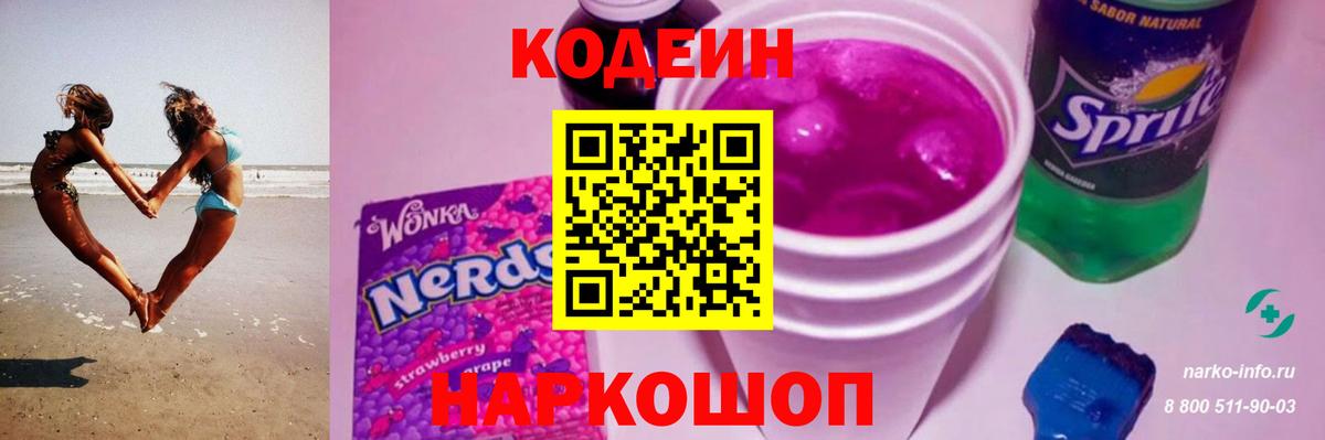 Кодеиновый сироп Lean Purple Drank  Вход с VPN  Азов 